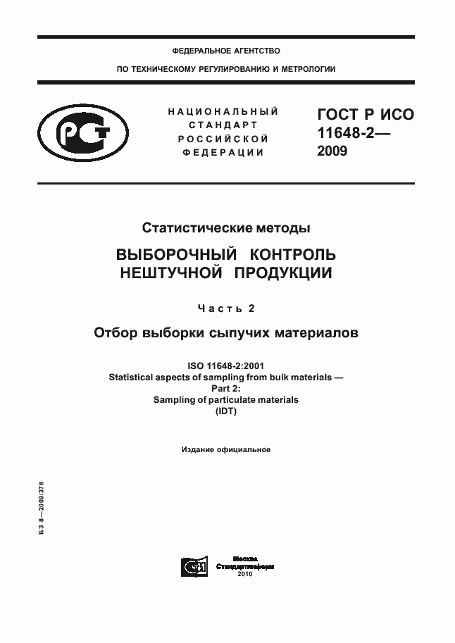 Страница 1 ГОСТ Р ИСО 11648-2-2009