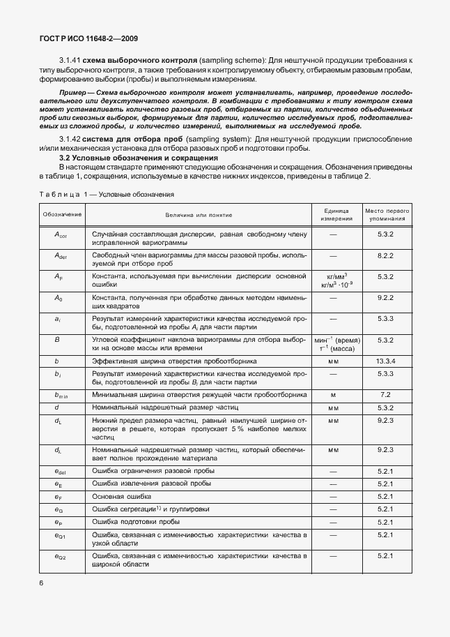 Страница 10 ГОСТ Р ИСО 11648-2-2009