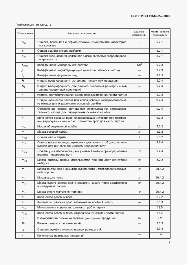 Страница 11 ГОСТ Р ИСО 11648-2-2009