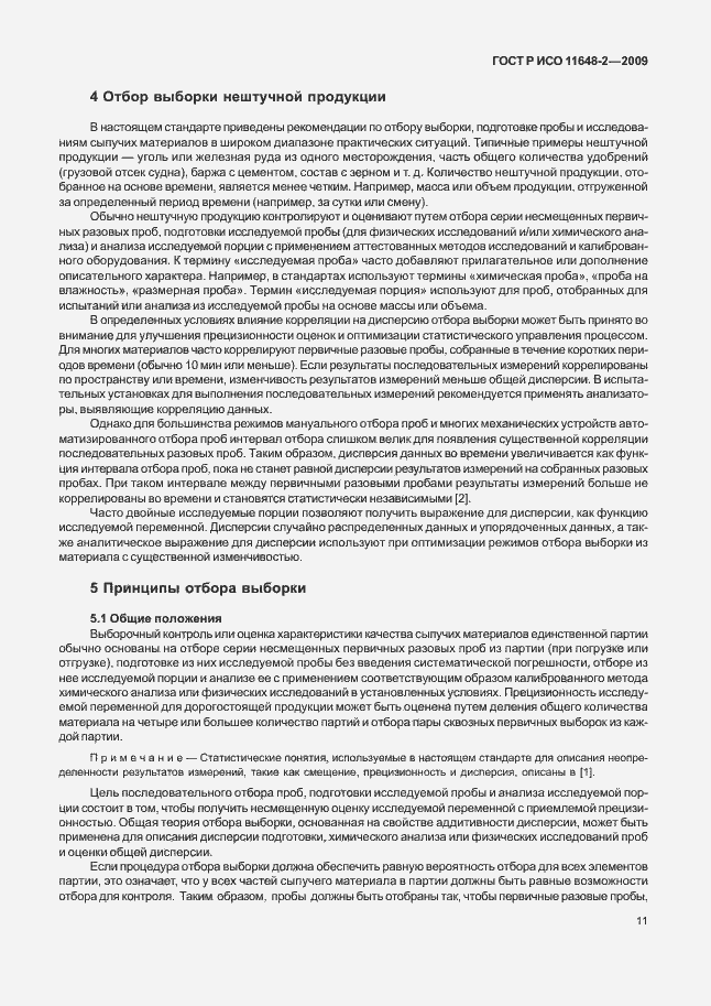 Страница 15 ГОСТ Р ИСО 11648-2-2009