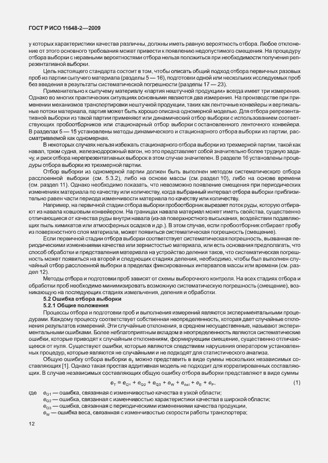 Страница 16 ГОСТ Р ИСО 11648-2-2009