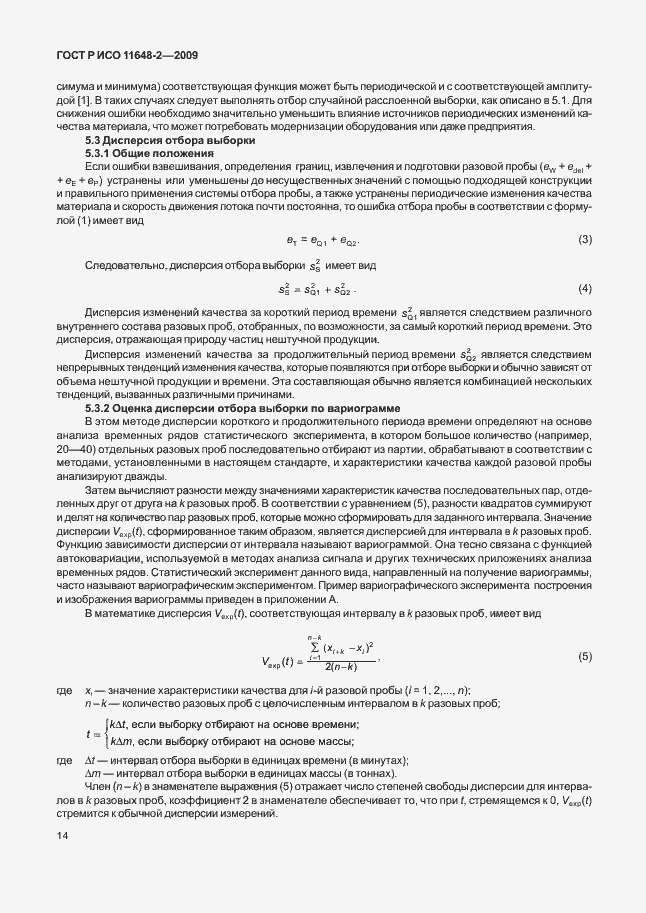 Страница 18 ГОСТ Р ИСО 11648-2-2009