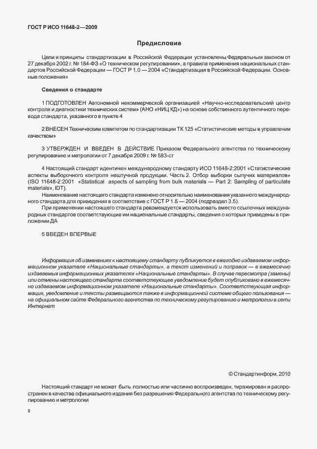 Страница 2 ГОСТ Р ИСО 11648-2-2009