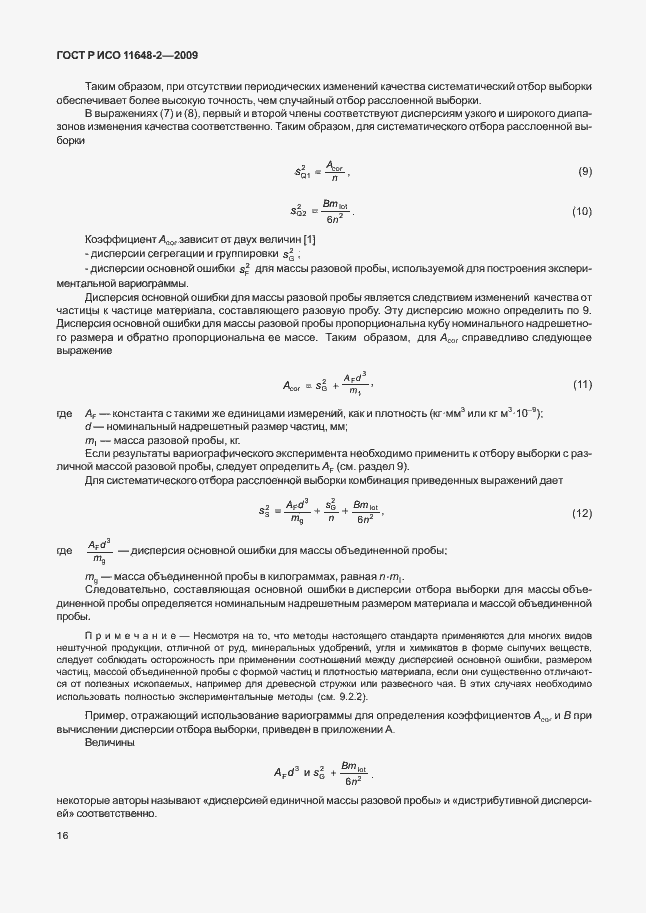 Страница 20 ГОСТ Р ИСО 11648-2-2009