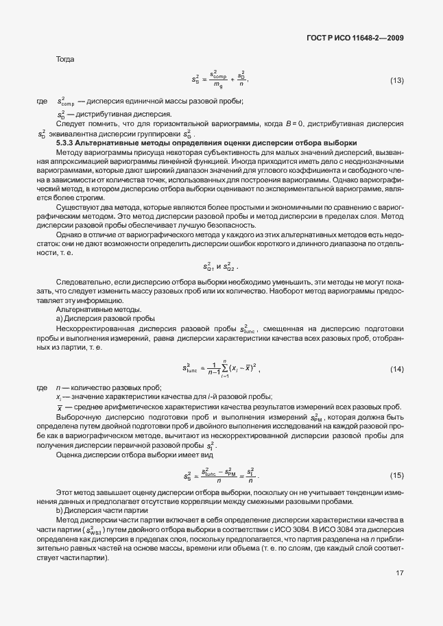 Страница 21 ГОСТ Р ИСО 11648-2-2009