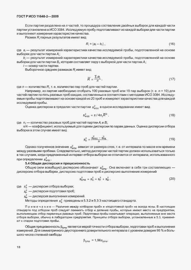 Страница 22 ГОСТ Р ИСО 11648-2-2009