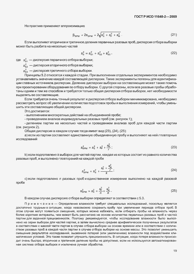 Страница 23 ГОСТ Р ИСО 11648-2-2009