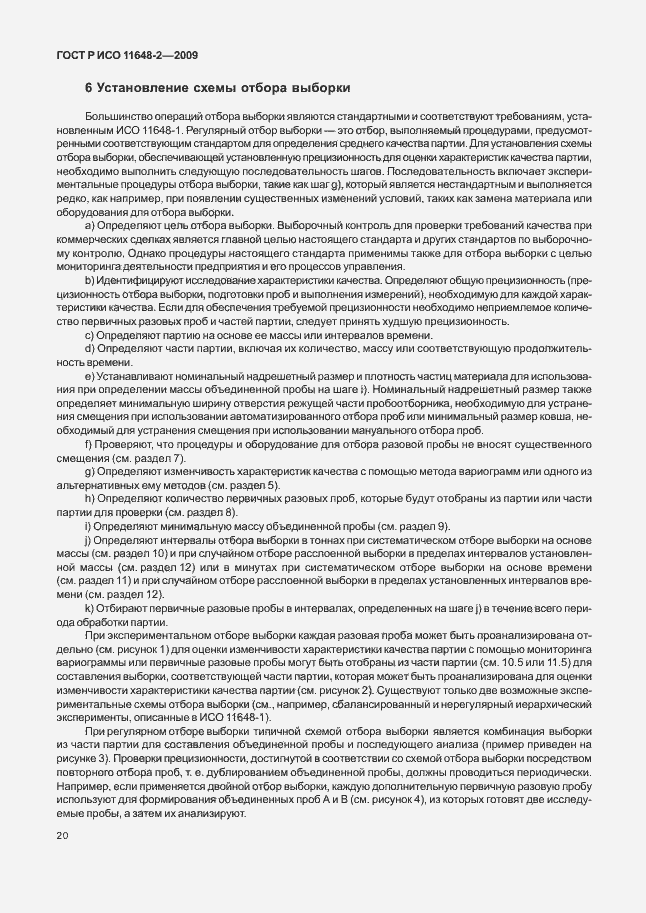 Страница 24 ГОСТ Р ИСО 11648-2-2009