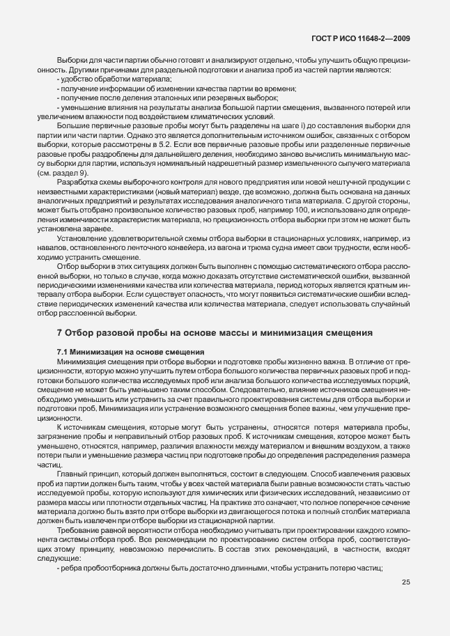 Страница 29 ГОСТ Р ИСО 11648-2-2009