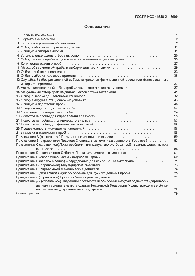 Страница 3 ГОСТ Р ИСО 11648-2-2009