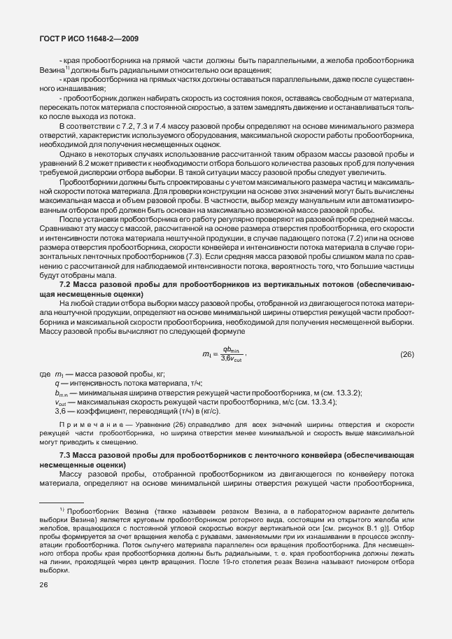 Страница 30 ГОСТ Р ИСО 11648-2-2009