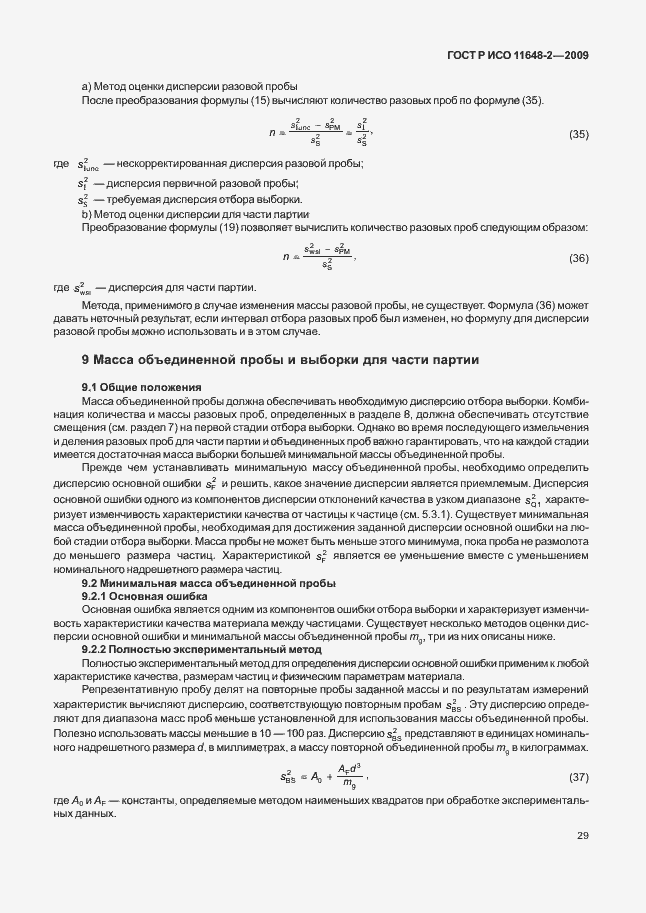 Страница 33 ГОСТ Р ИСО 11648-2-2009
