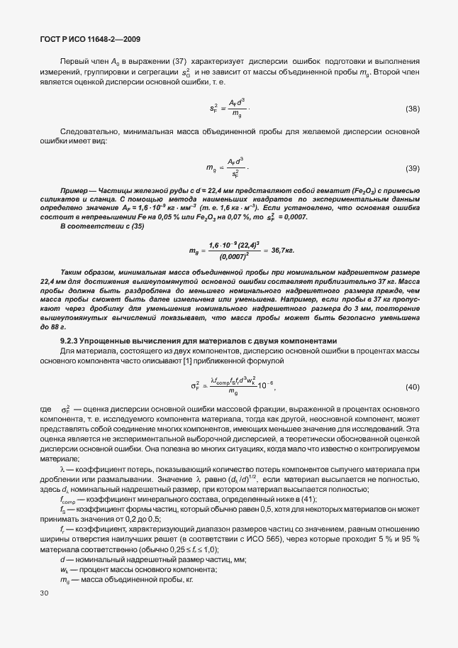 Страница 34 ГОСТ Р ИСО 11648-2-2009