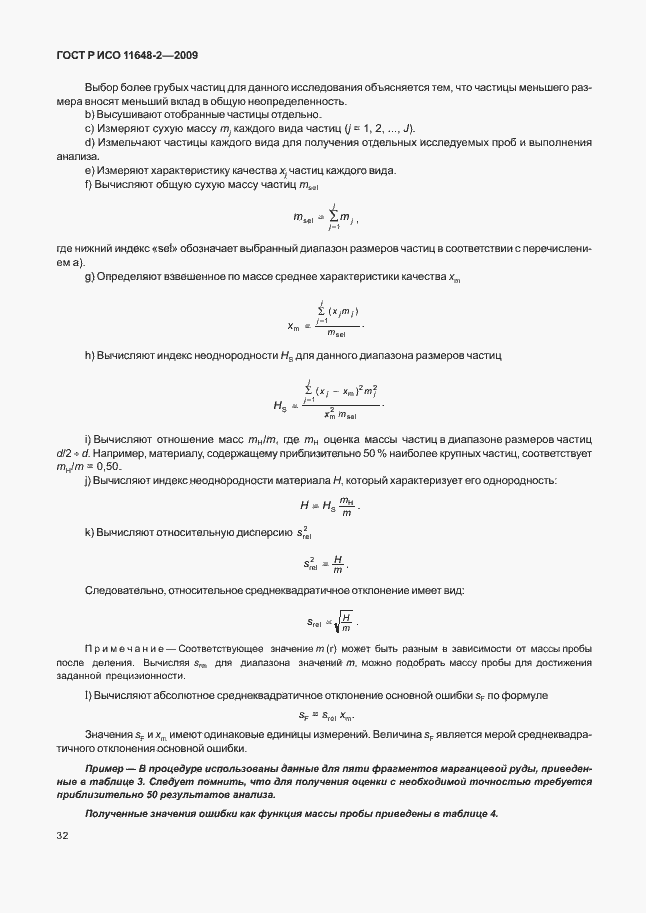 Страница 36 ГОСТ Р ИСО 11648-2-2009