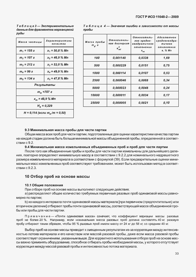 Страница 37 ГОСТ Р ИСО 11648-2-2009
