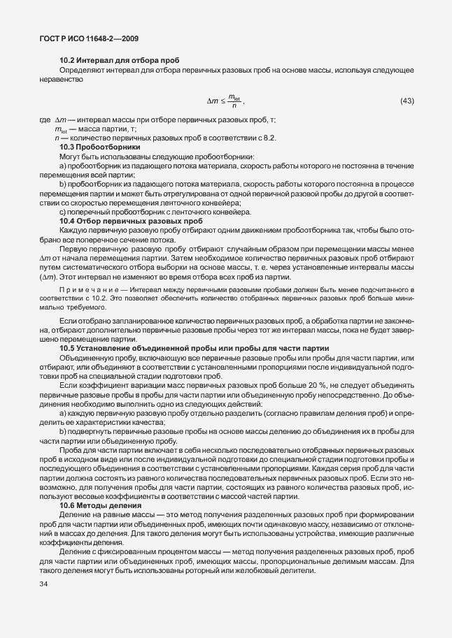 Страница 38 ГОСТ Р ИСО 11648-2-2009