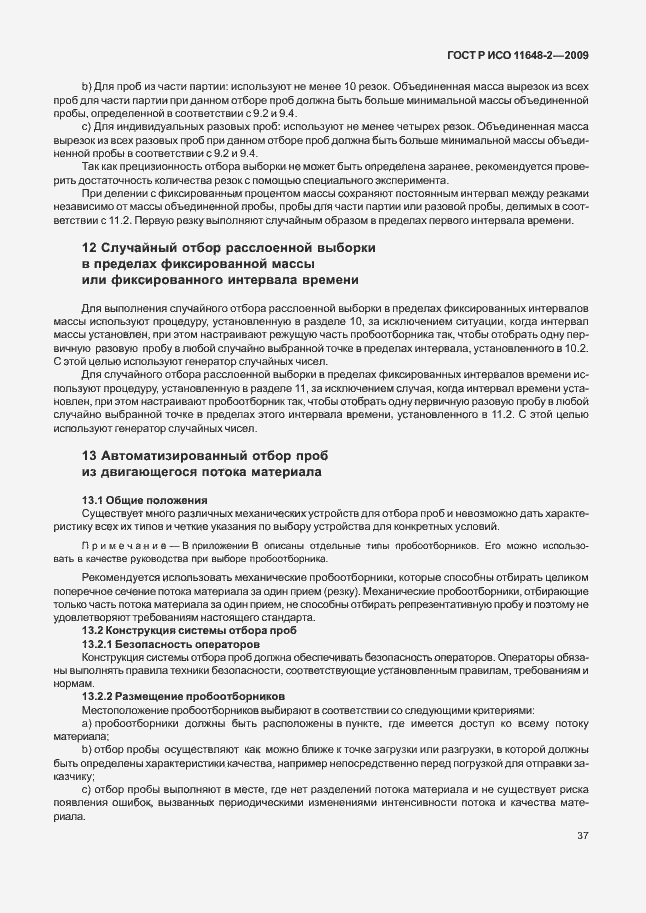 Страница 41 ГОСТ Р ИСО 11648-2-2009