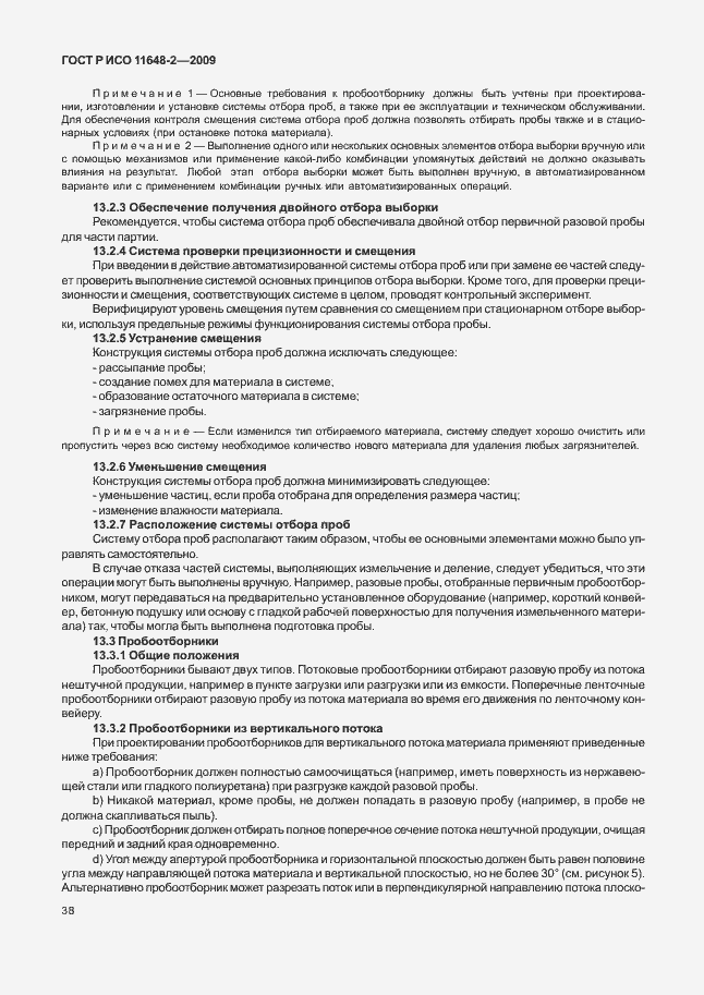 Страница 42 ГОСТ Р ИСО 11648-2-2009