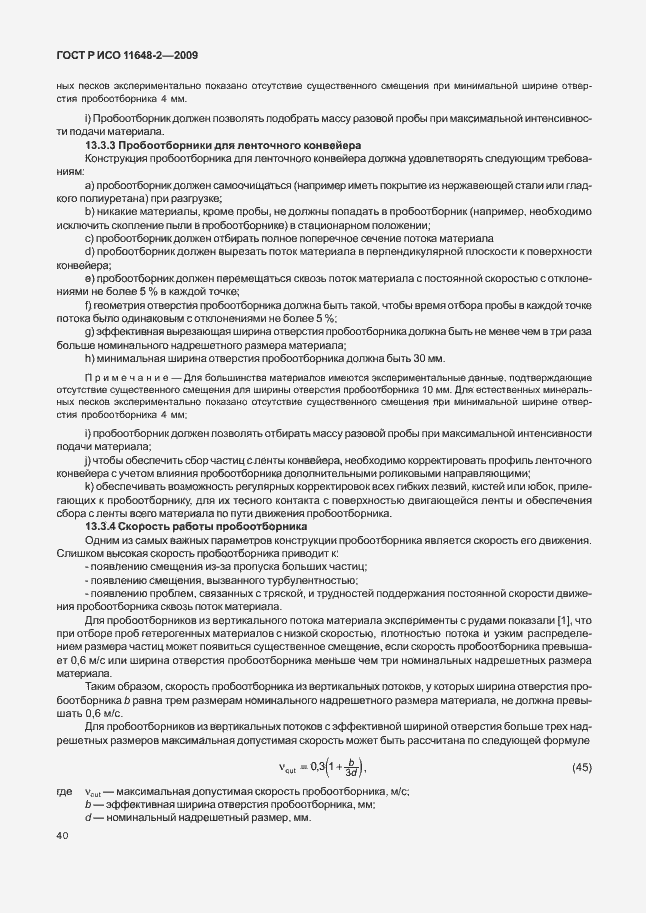 Страница 44 ГОСТ Р ИСО 11648-2-2009