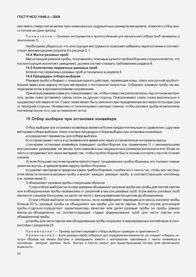 Страница 46 ГОСТ Р ИСО 11648-2-2009