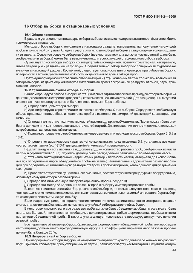 Страница 47 ГОСТ Р ИСО 11648-2-2009