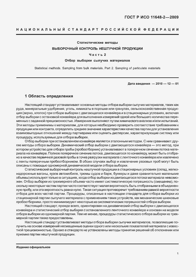 Страница 5 ГОСТ Р ИСО 11648-2-2009