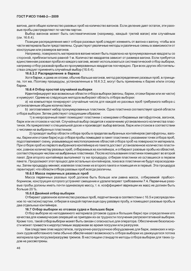 Страница 50 ГОСТ Р ИСО 11648-2-2009