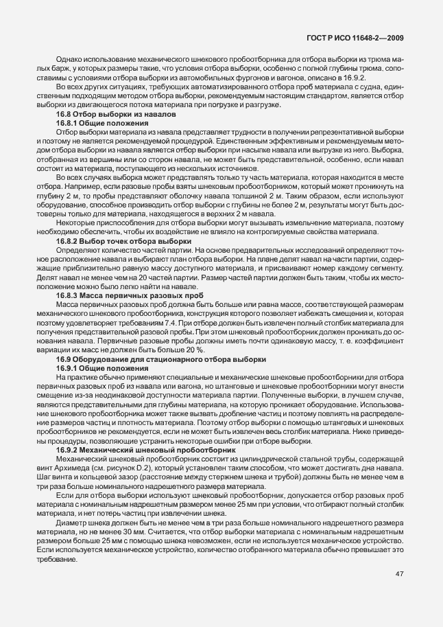 Страница 51 ГОСТ Р ИСО 11648-2-2009