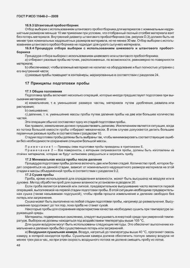 Страница 52 ГОСТ Р ИСО 11648-2-2009