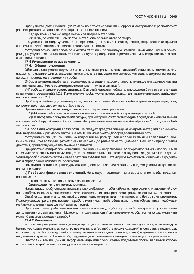 Страница 53 ГОСТ Р ИСО 11648-2-2009