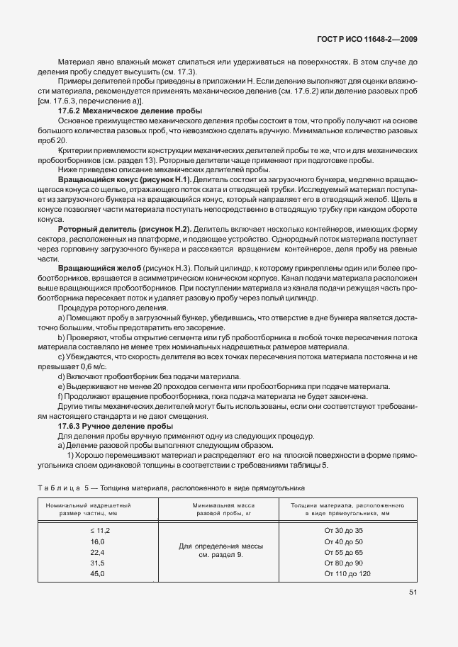 Страница 55 ГОСТ Р ИСО 11648-2-2009