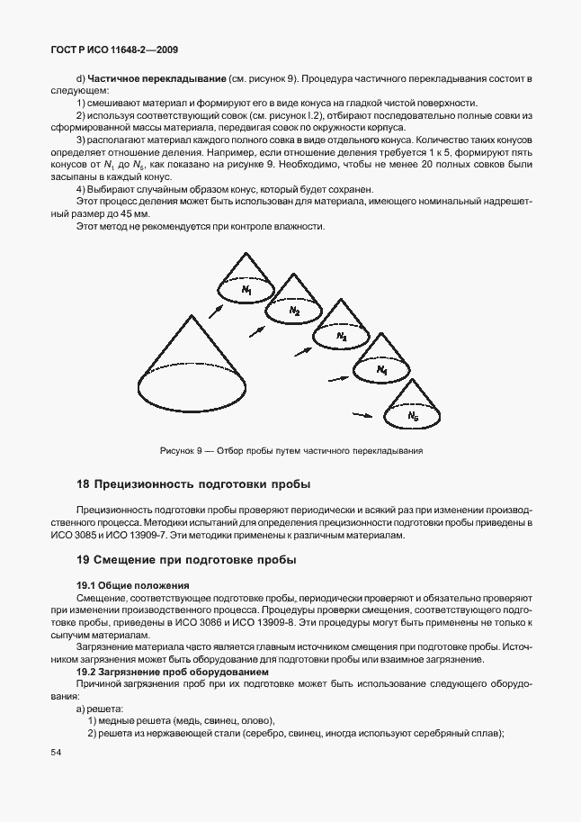 Страница 58 ГОСТ Р ИСО 11648-2-2009