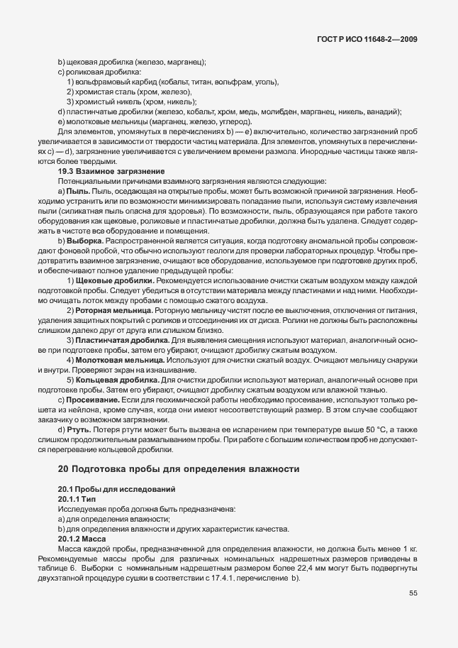 Страница 59 ГОСТ Р ИСО 11648-2-2009