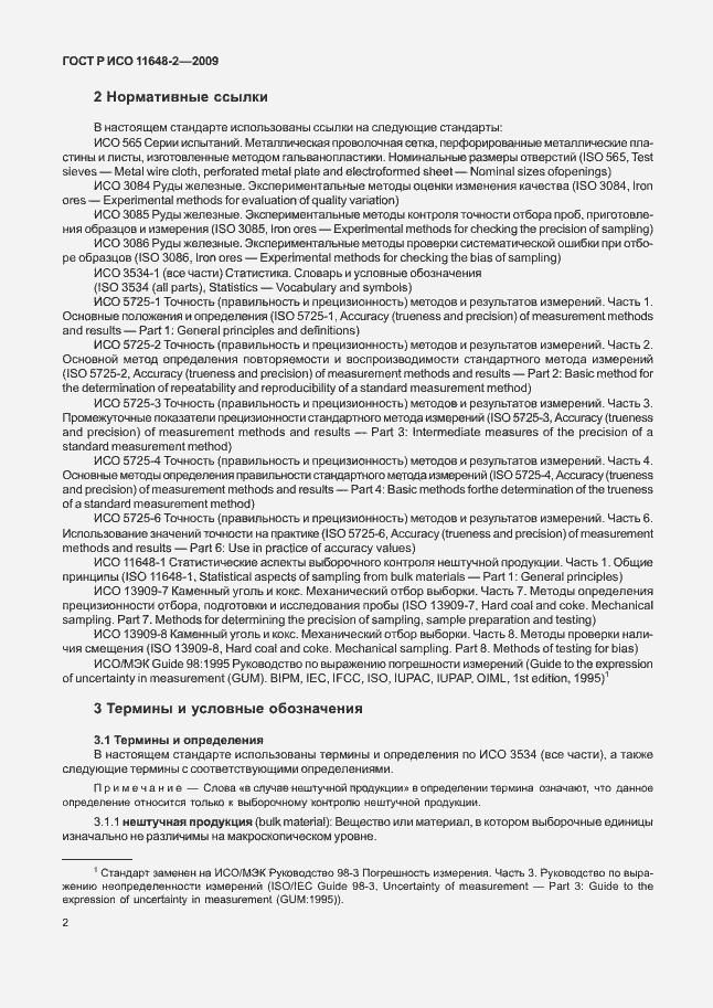 Страница 6 ГОСТ Р ИСО 11648-2-2009