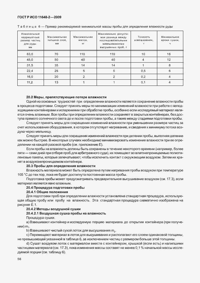 Страница 60 ГОСТ Р ИСО 11648-2-2009