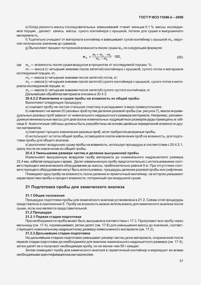 Страница 61 ГОСТ Р ИСО 11648-2-2009