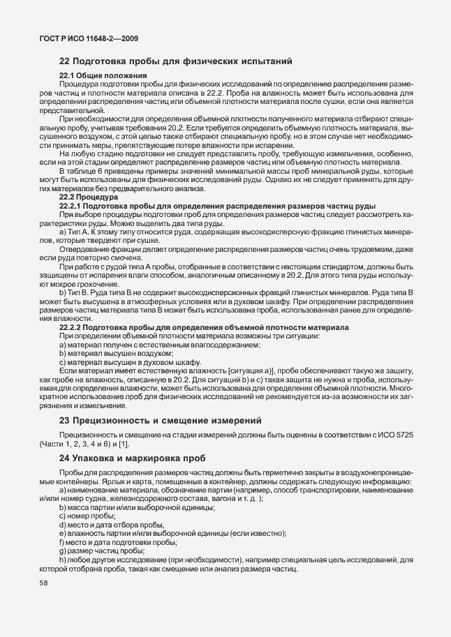 Страница 62 ГОСТ Р ИСО 11648-2-2009