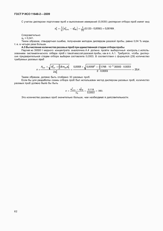 Страница 66 ГОСТ Р ИСО 11648-2-2009