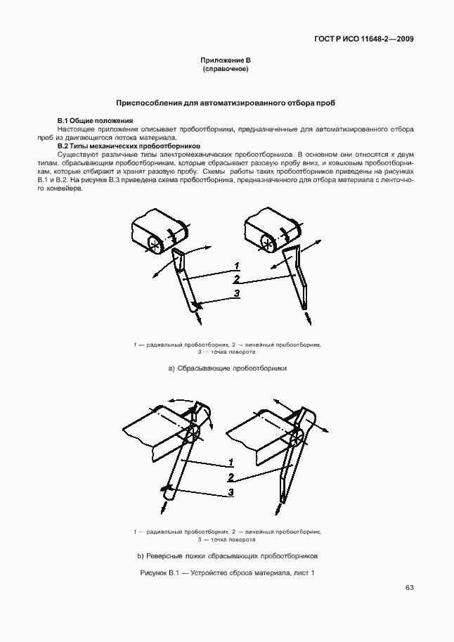 Страница 67 ГОСТ Р ИСО 11648-2-2009