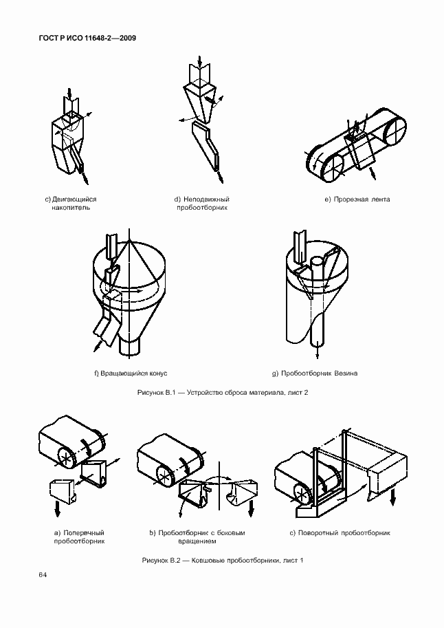 Страница 68 ГОСТ Р ИСО 11648-2-2009