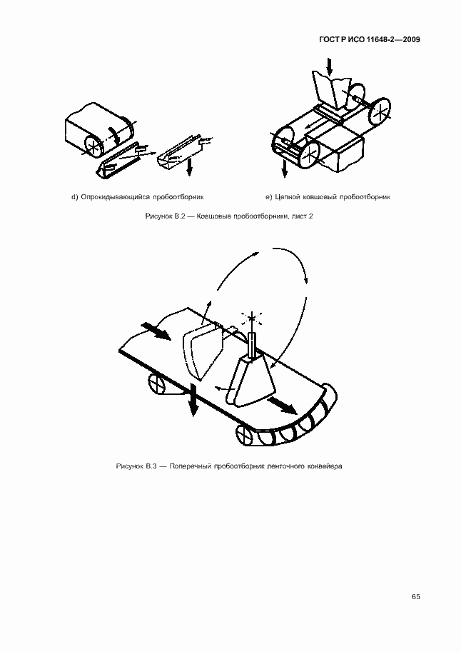 Страница 69 ГОСТ Р ИСО 11648-2-2009