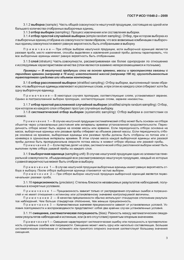 Страница 7 ГОСТ Р ИСО 11648-2-2009