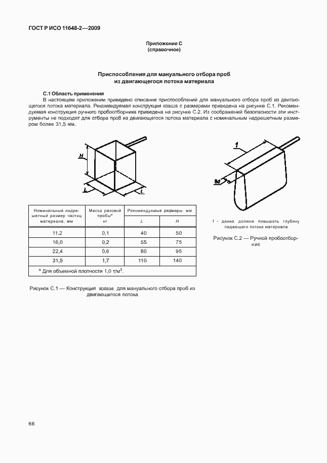 Страница 70 ГОСТ Р ИСО 11648-2-2009