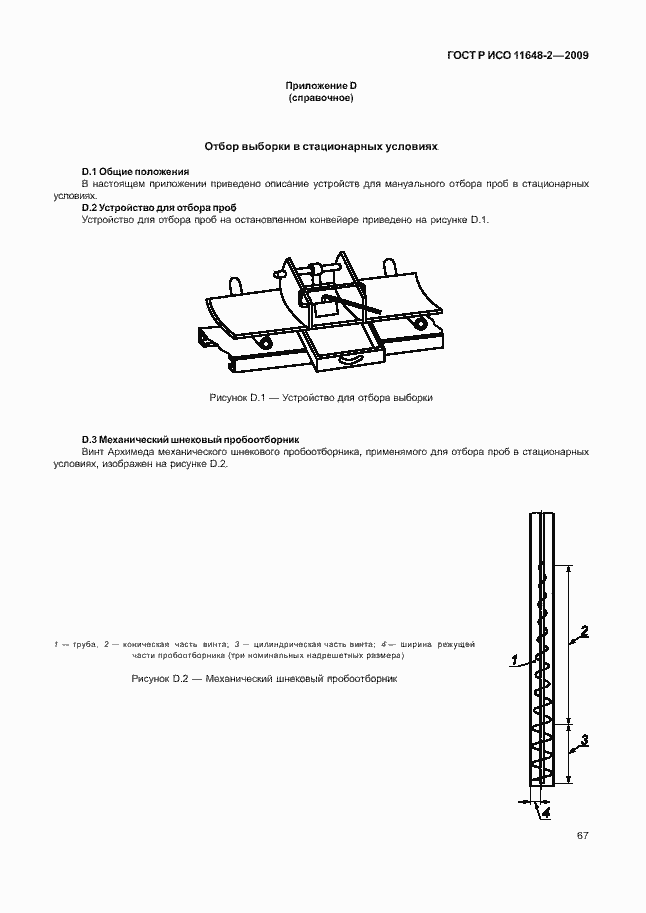 Страница 71 ГОСТ Р ИСО 11648-2-2009