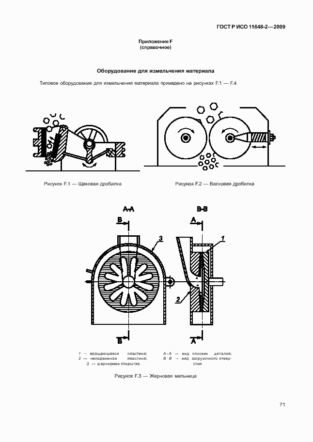 Страница 75 ГОСТ Р ИСО 11648-2-2009