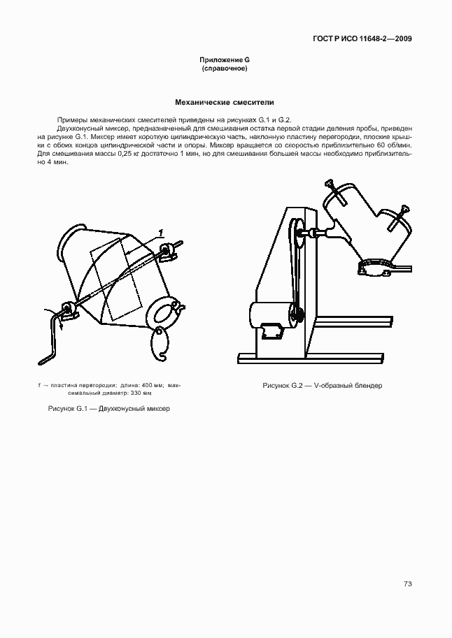 Страница 77 ГОСТ Р ИСО 11648-2-2009