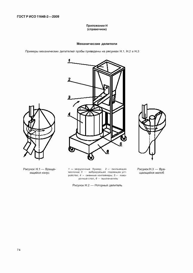 Страница 78 ГОСТ Р ИСО 11648-2-2009