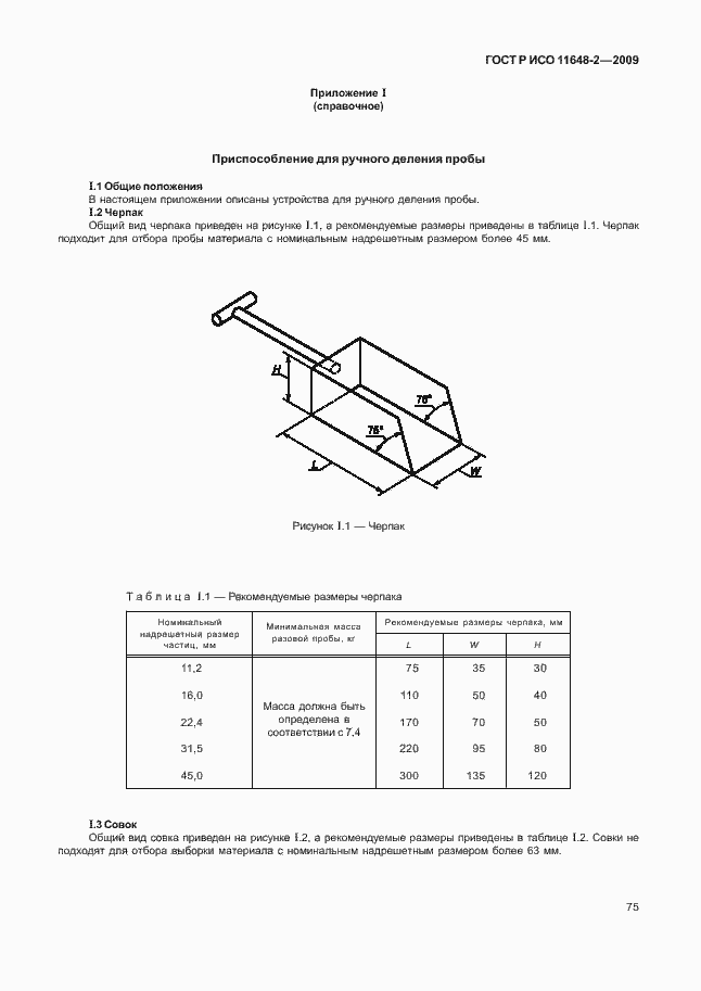 Страница 79 ГОСТ Р ИСО 11648-2-2009