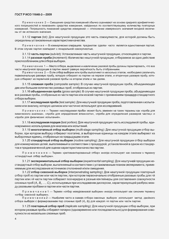 Страница 8 ГОСТ Р ИСО 11648-2-2009