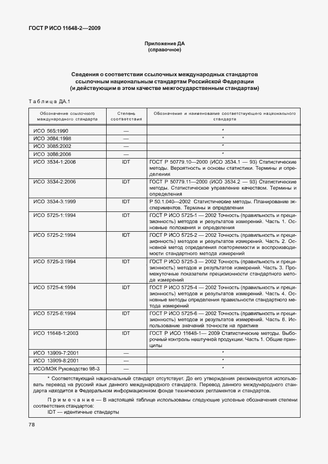 Страница 82 ГОСТ Р ИСО 11648-2-2009